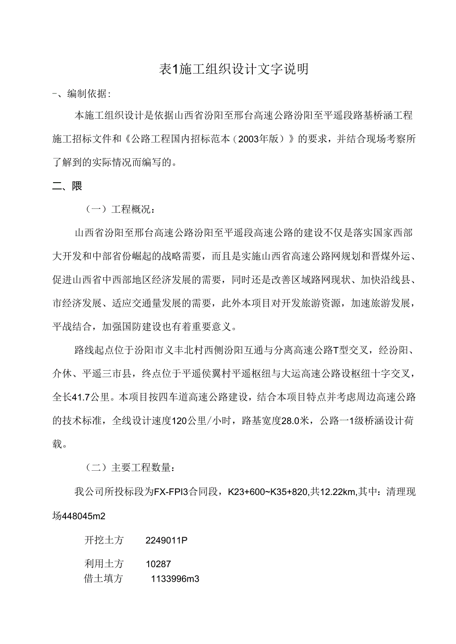 汾平投标初步施工组织设计.docx_第1页