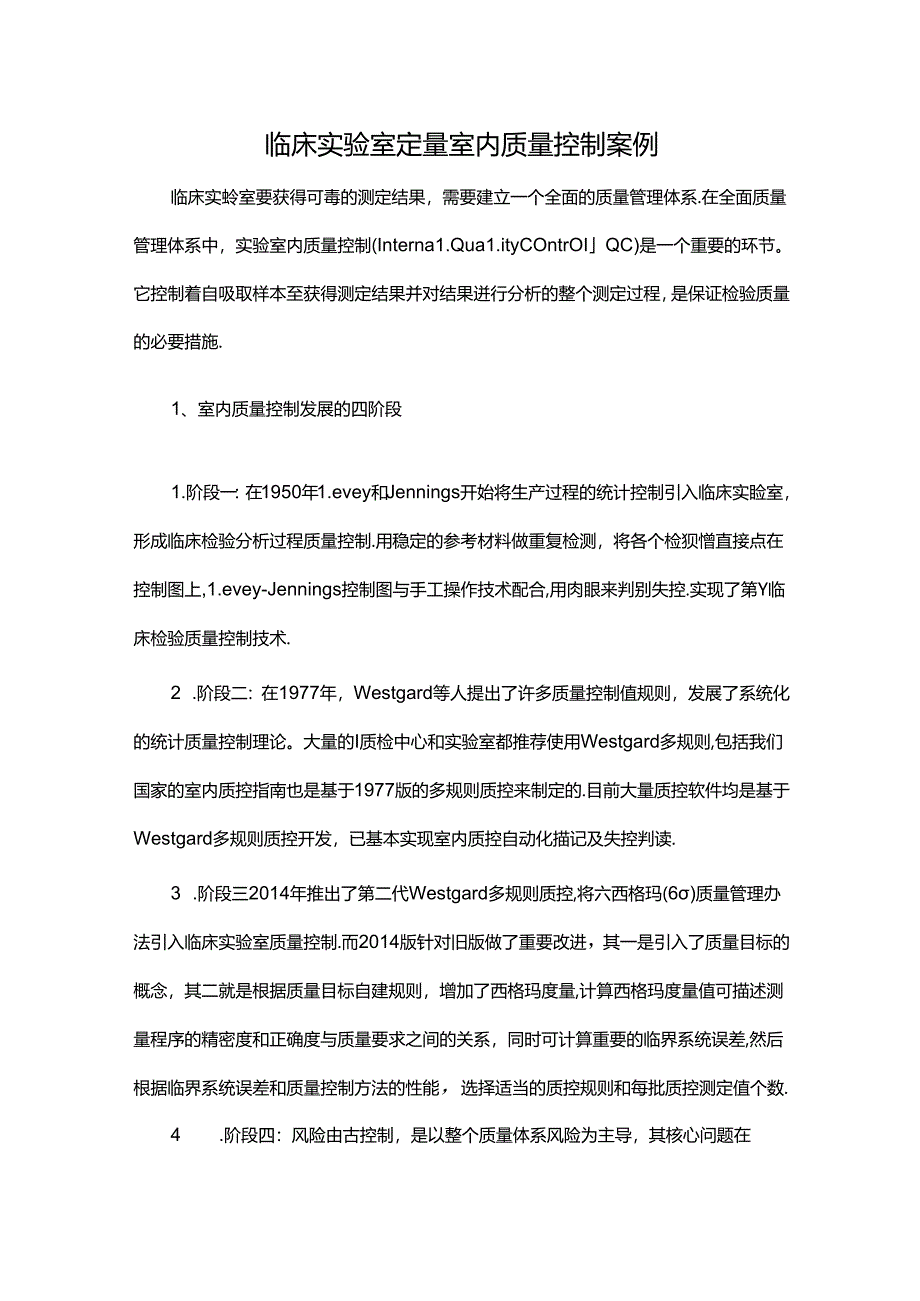 临床实验室定量室内质量控制案例.docx_第1页