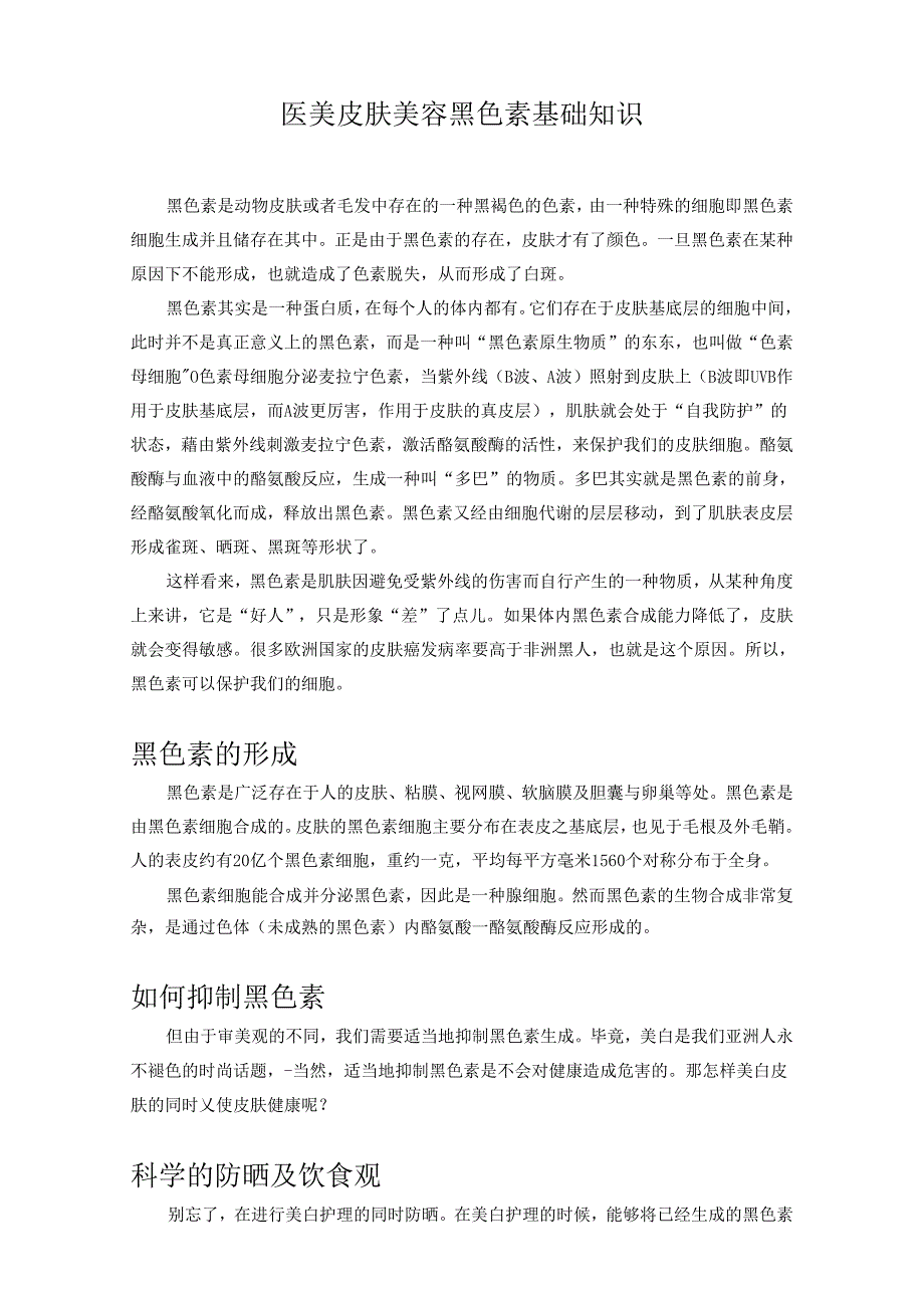 医美皮肤美容黑色素基础知识.docx_第1页