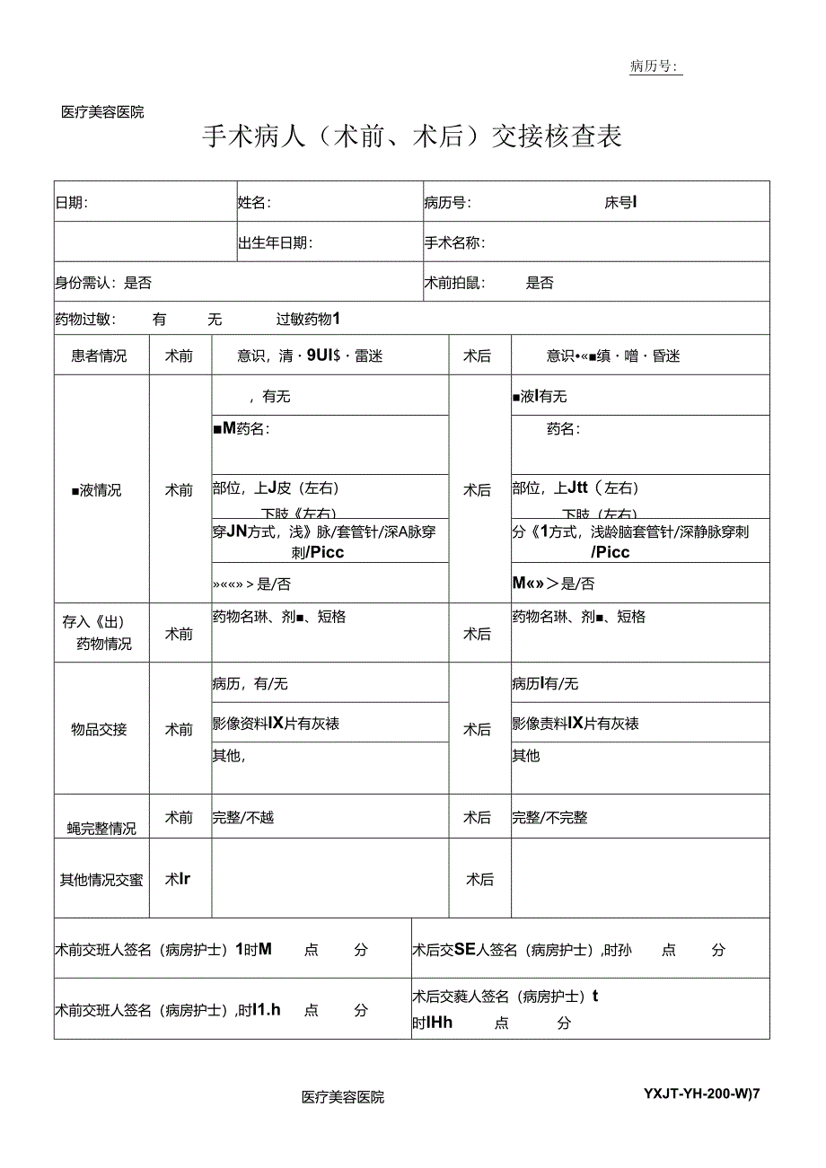 医疗机构医院手术病人(术前、术后)交接核查表.docx_第1页