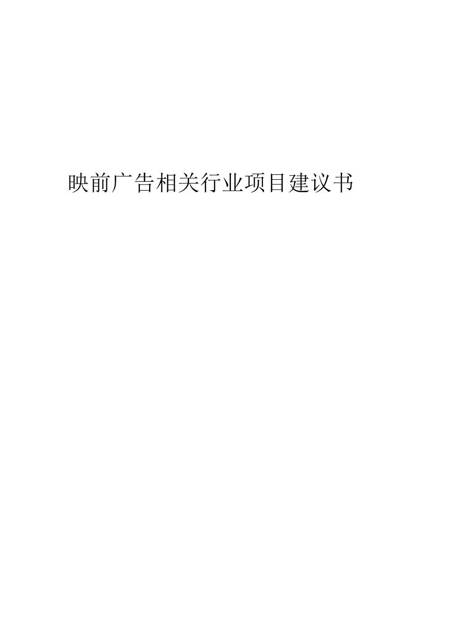 映前广告相关行业创业项目建议书.docx_第1页