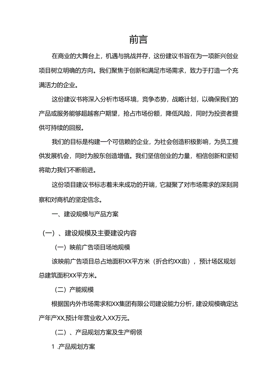 映前广告相关行业创业项目建议书.docx_第3页