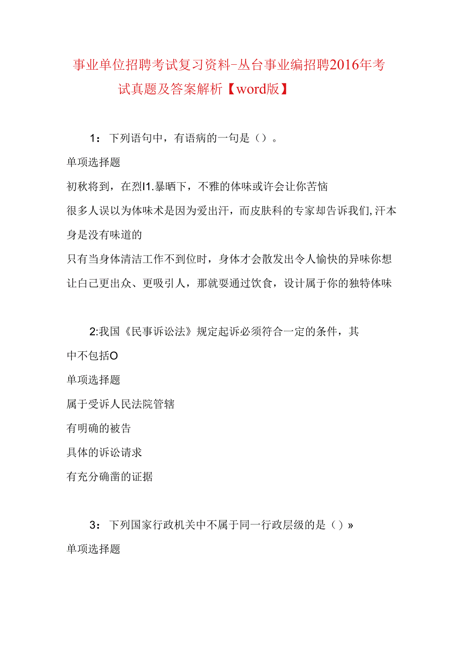 事业单位招聘考试复习资料-丛台事业编招聘2016年考试真题及答案解析【word版】.docx_第1页