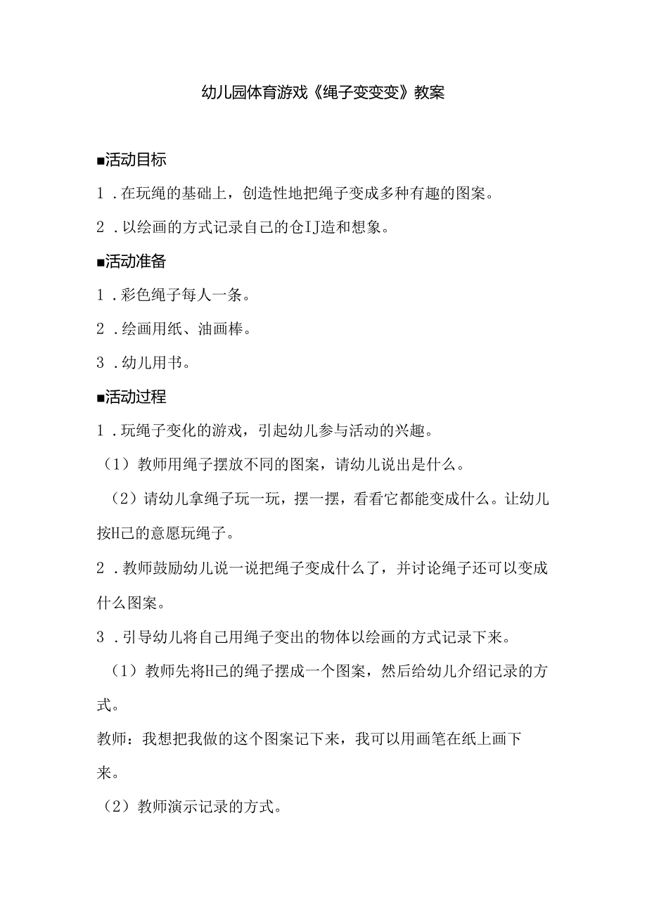 幼儿园体育游戏《绳子变变变》教案.docx_第1页