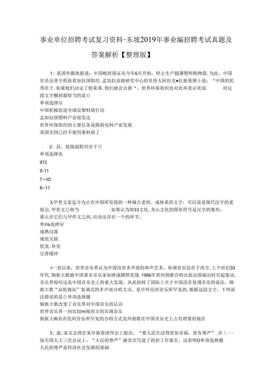 事业单位招聘考试复习资料-东坡2019年事业编招聘考试真题及答案解析【整理版】_1.docx_第1页