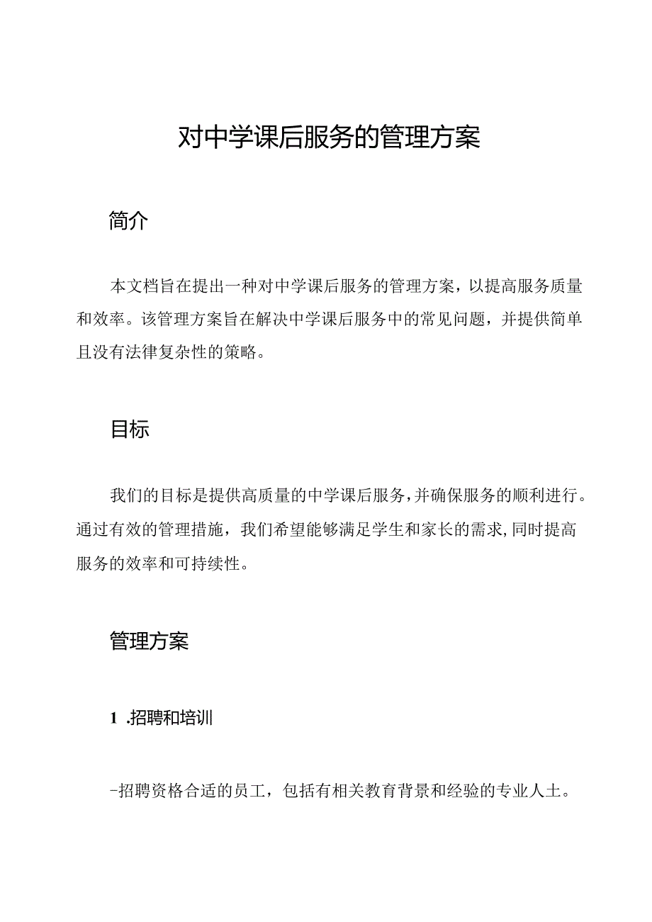 对中学课后服务的管理方案.docx_第1页