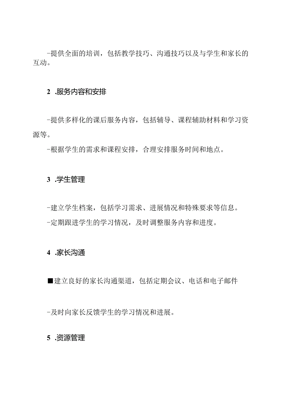 对中学课后服务的管理方案.docx_第2页