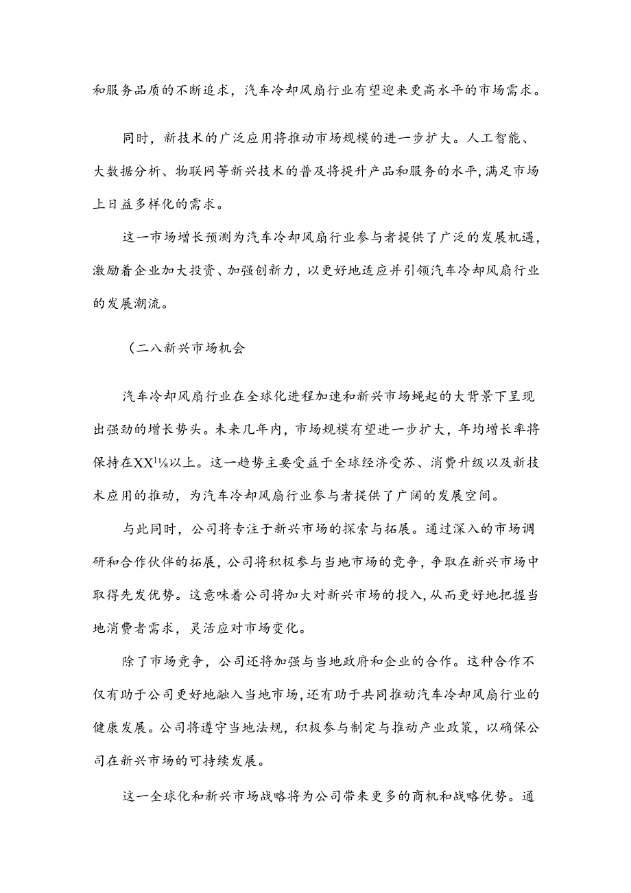 汽车冷却风扇竞争策略分析报告.docx_第3页