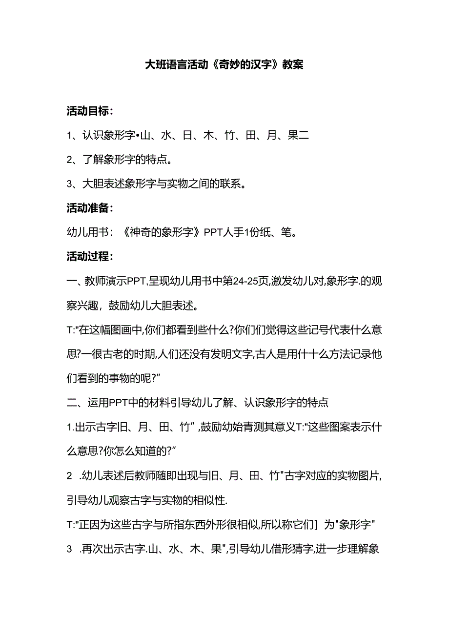 幼儿园大班语言活动《奇妙的汉字》教案.docx_第1页