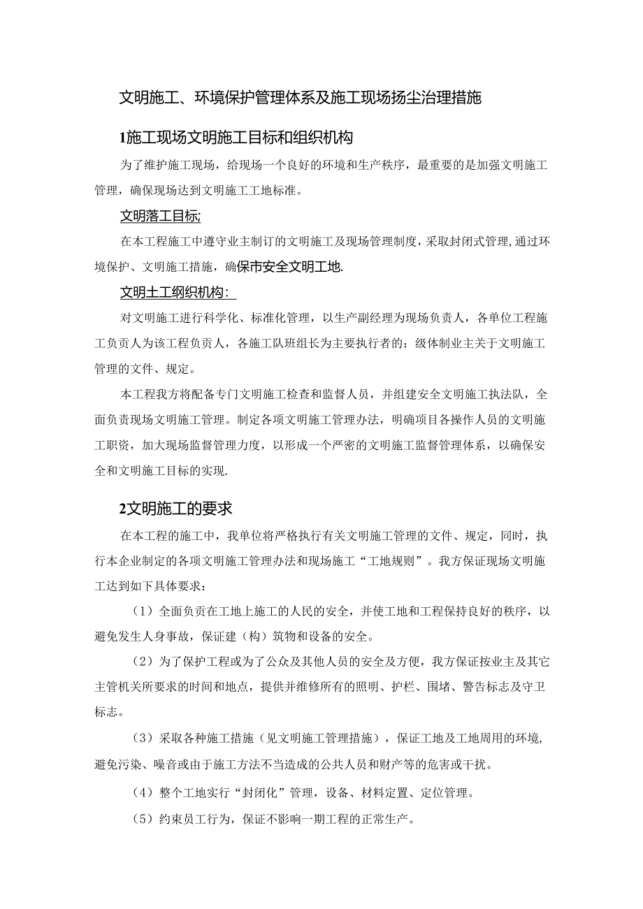 文明施工、环境保护管理体系及施工现场扬尘治理措施.docx_第1页