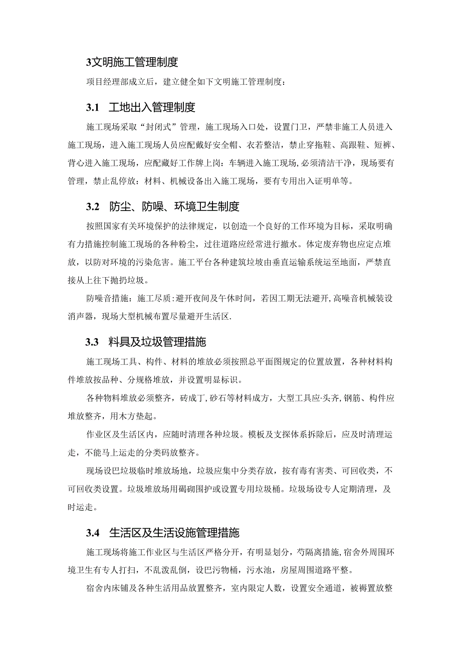 文明施工、环境保护管理体系及施工现场扬尘治理措施.docx_第2页