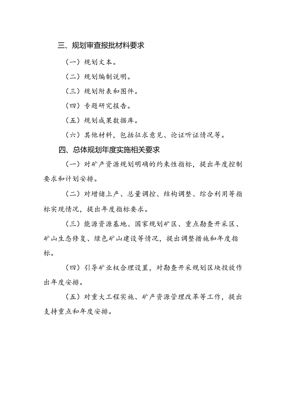 矿产资源规划编制与实施相关材料要求.docx_第2页