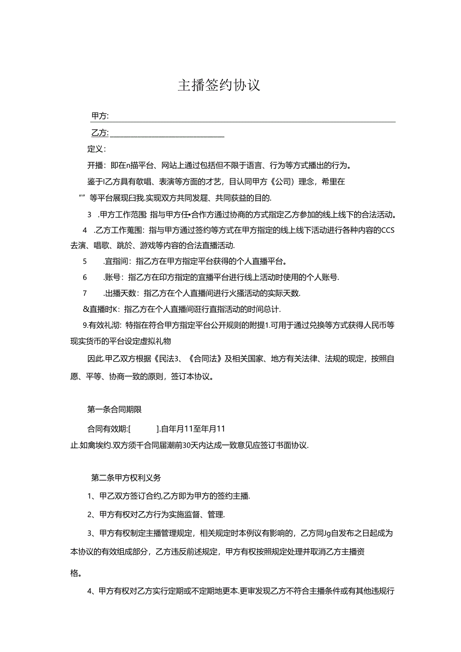 主播签约协议参考范本（精选5份）.docx_第1页