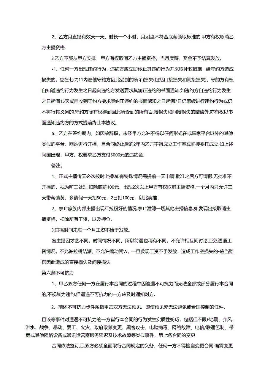 主播签约协议参考范本（精选5份）.docx_第3页