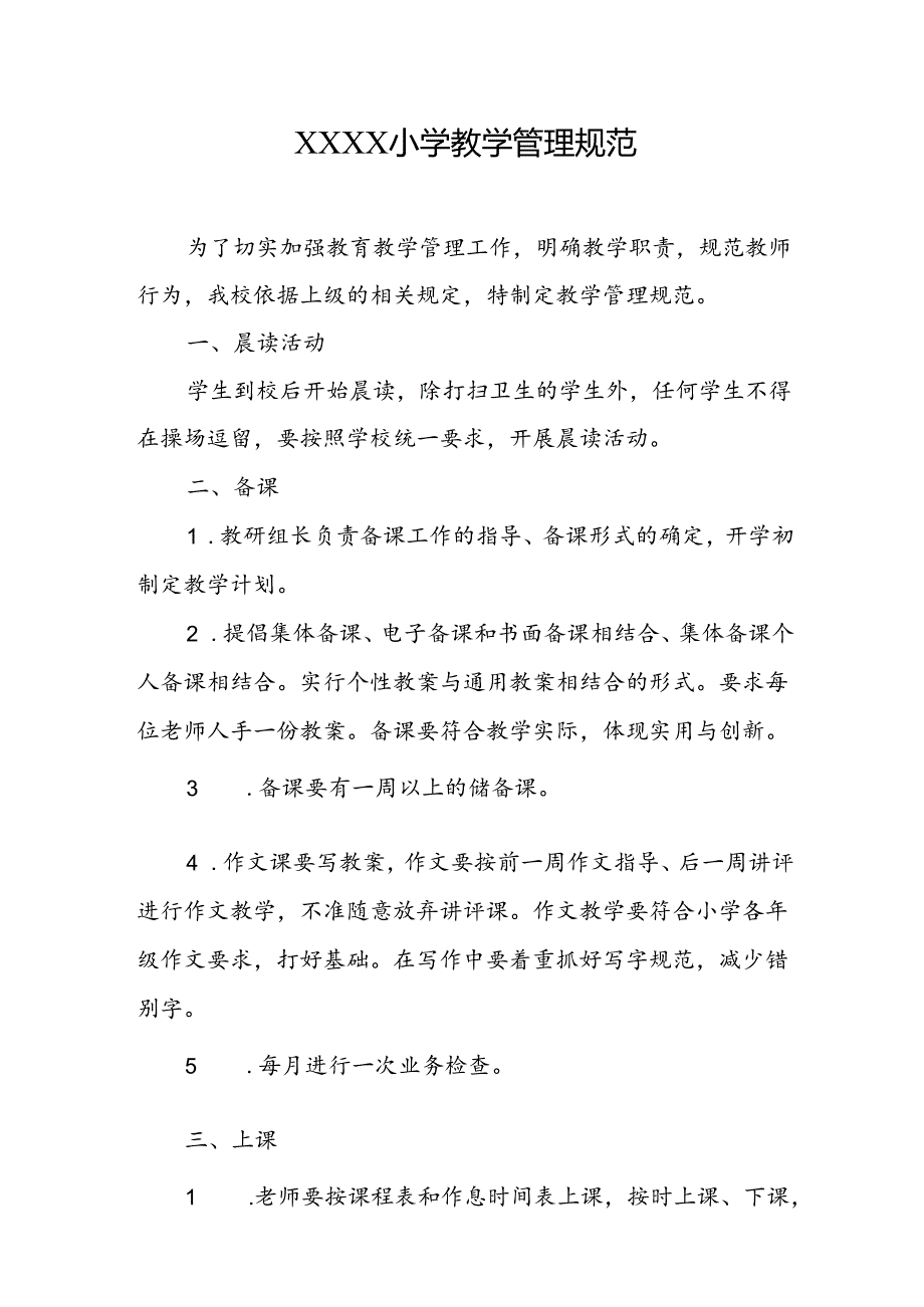 小学教学管理规范.docx_第1页