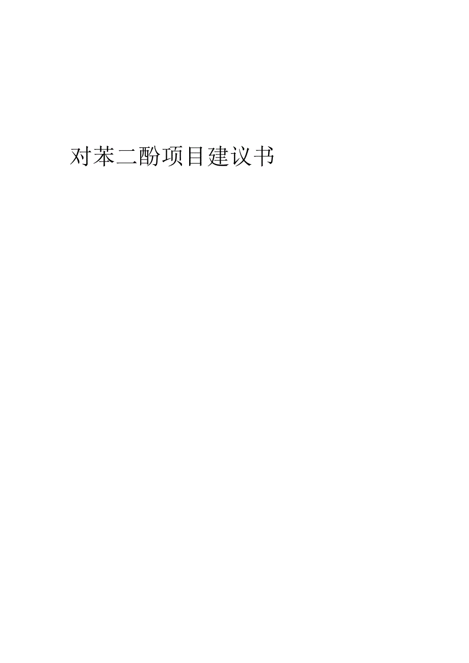 2024年对苯二酚项目建议书.docx_第1页