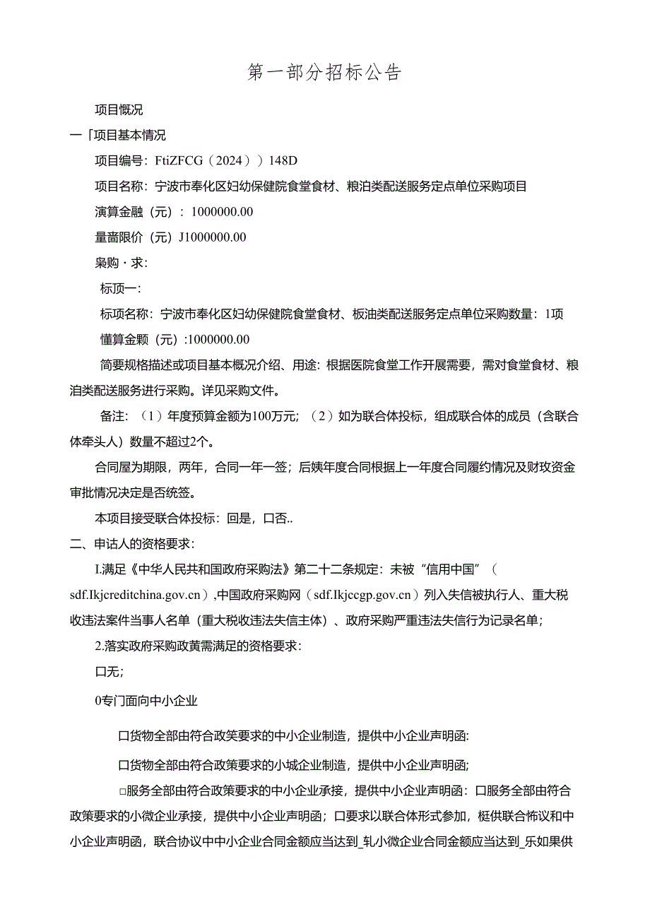 妇幼保健院食堂食材、粮油类配送服务定点单位采购项目招标文件.docx_第2页