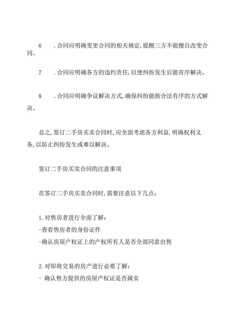 中介二手房买卖合同的注意事项.docx_第2页