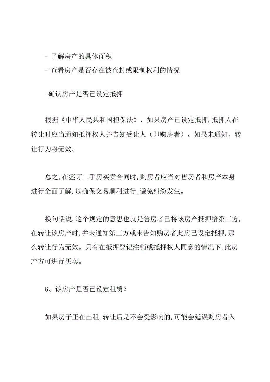 中介二手房买卖合同的注意事项.docx_第3页