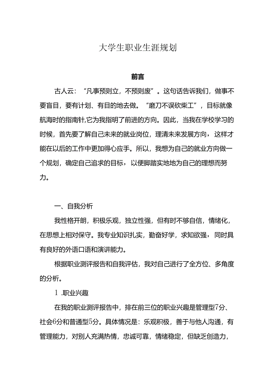 大学生职业生涯规划书参考模板（5份）.docx_第1页