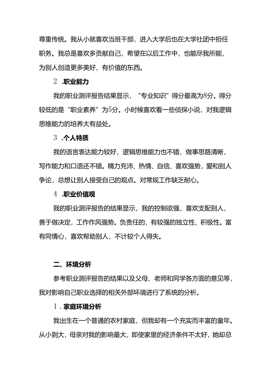 大学生职业生涯规划书参考模板（5份）.docx_第2页