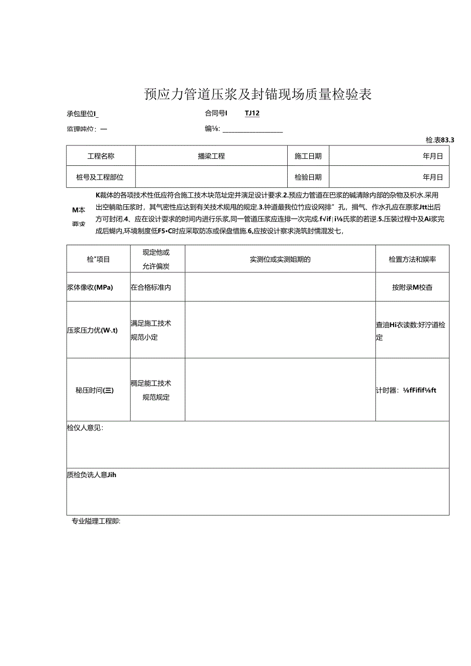 预应力管道压浆及封锚工程报验资料表格.docx_第1页