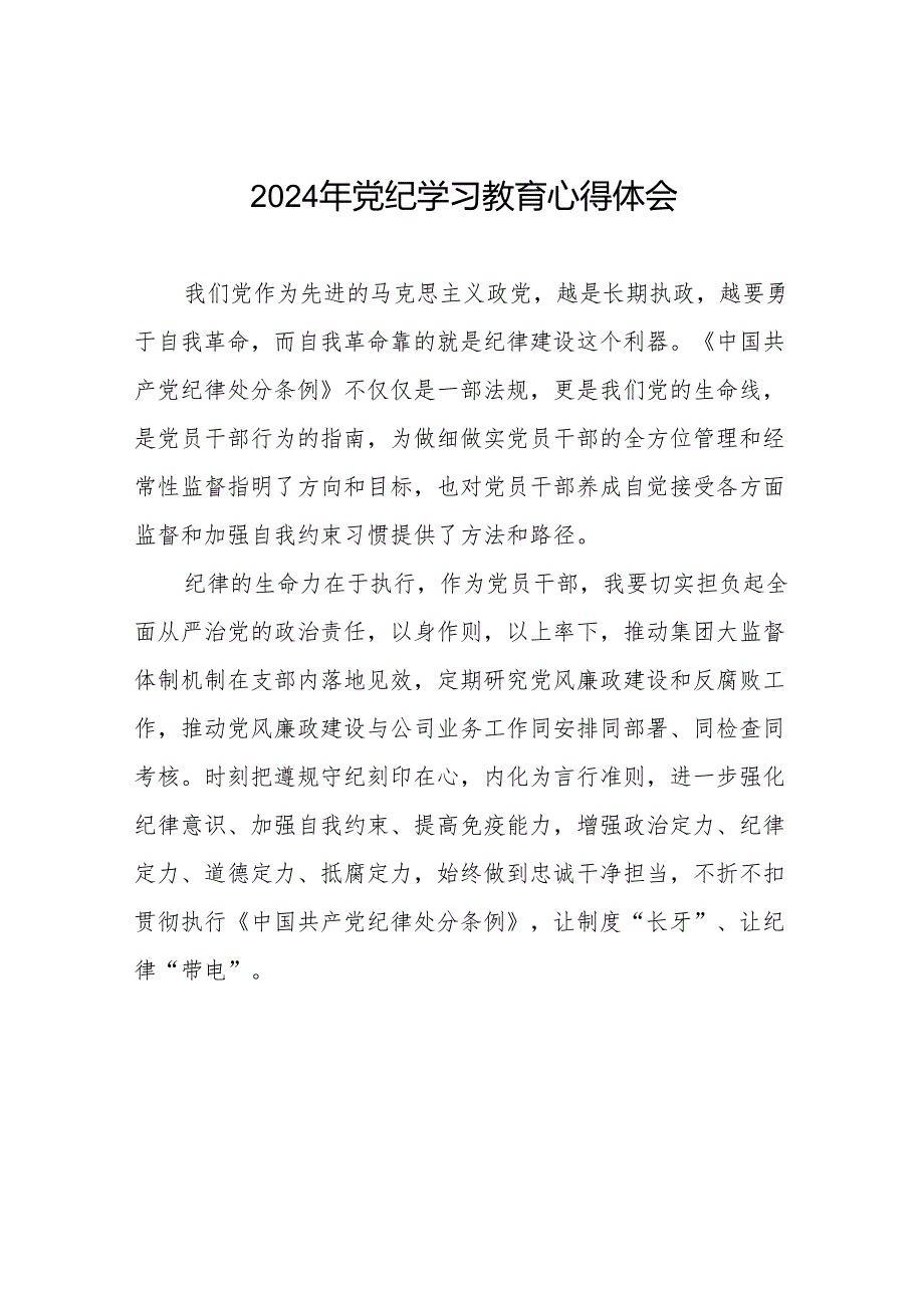 国有企业2024年关于开展“学纪、知纪、明纪、守纪”党纪学习教育心得体会17篇.docx_第1页