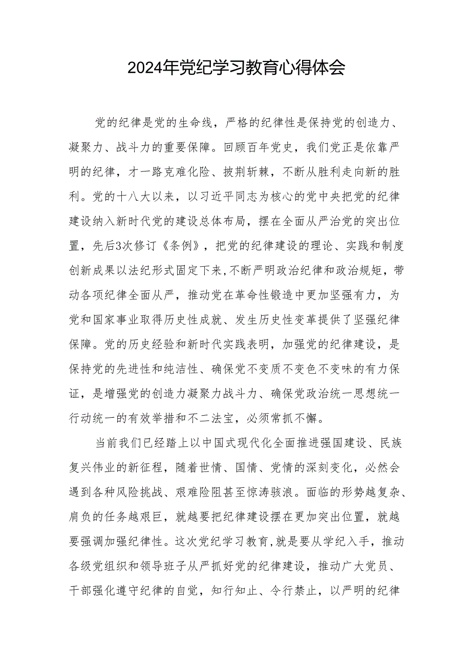 国有企业2024年关于开展“学纪、知纪、明纪、守纪”党纪学习教育心得体会17篇.docx_第2页