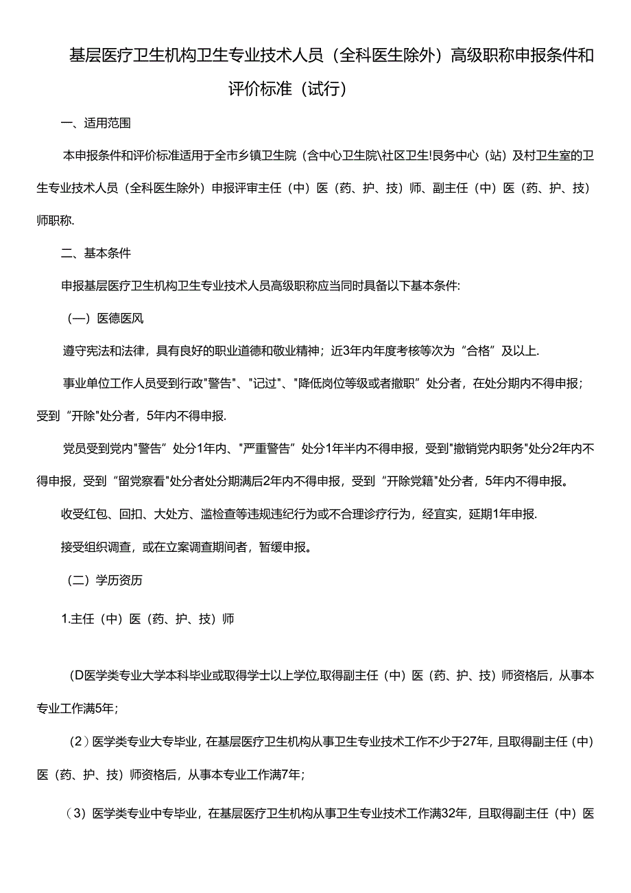 基层医疗卫生机构卫生专业技术人员（全科医生除外）高级职称申报条件和评价标准（试行）.docx_第1页