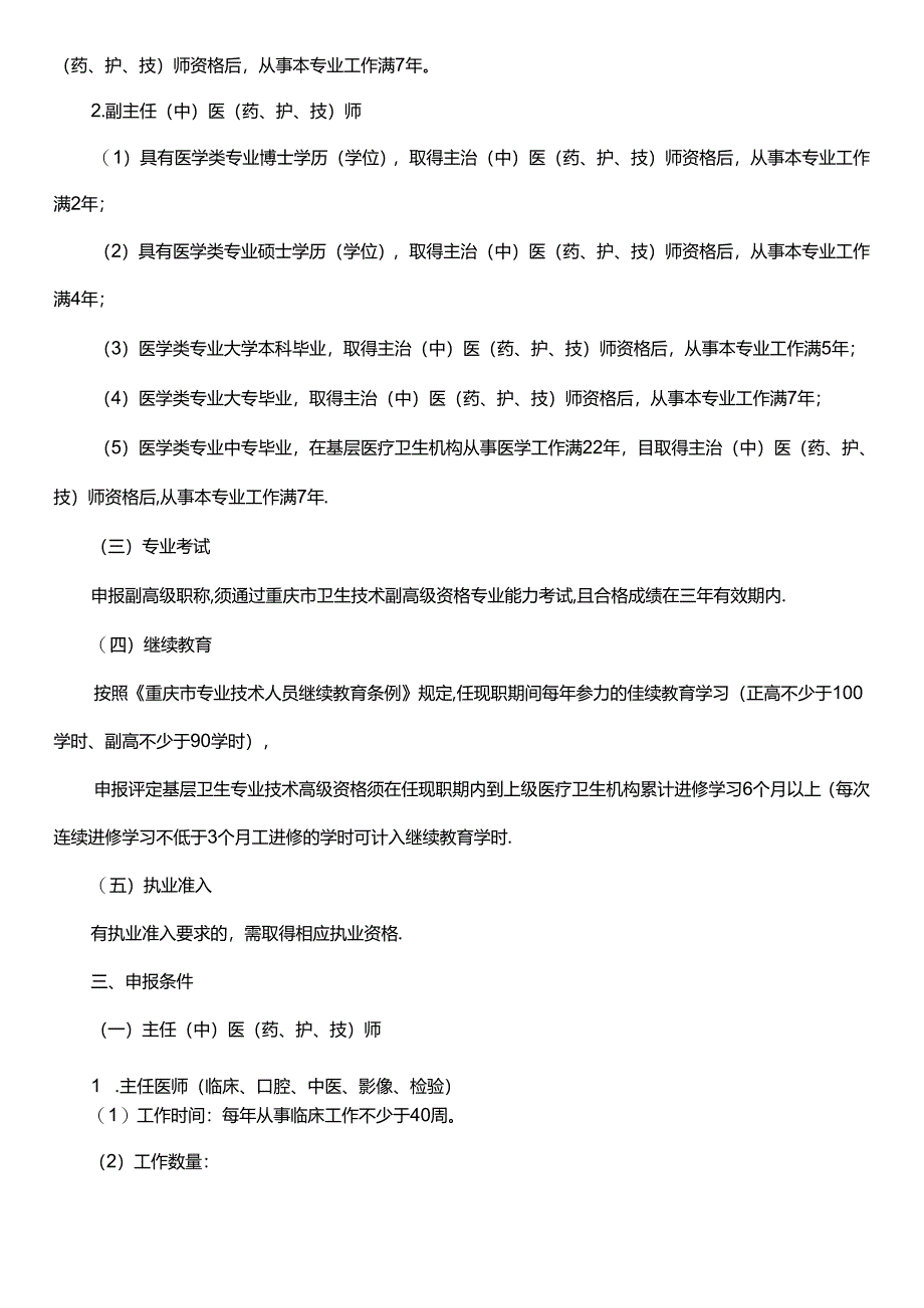 基层医疗卫生机构卫生专业技术人员（全科医生除外）高级职称申报条件和评价标准（试行）.docx_第2页