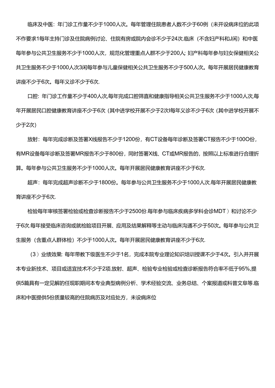 基层医疗卫生机构卫生专业技术人员（全科医生除外）高级职称申报条件和评价标准（试行）.docx_第3页