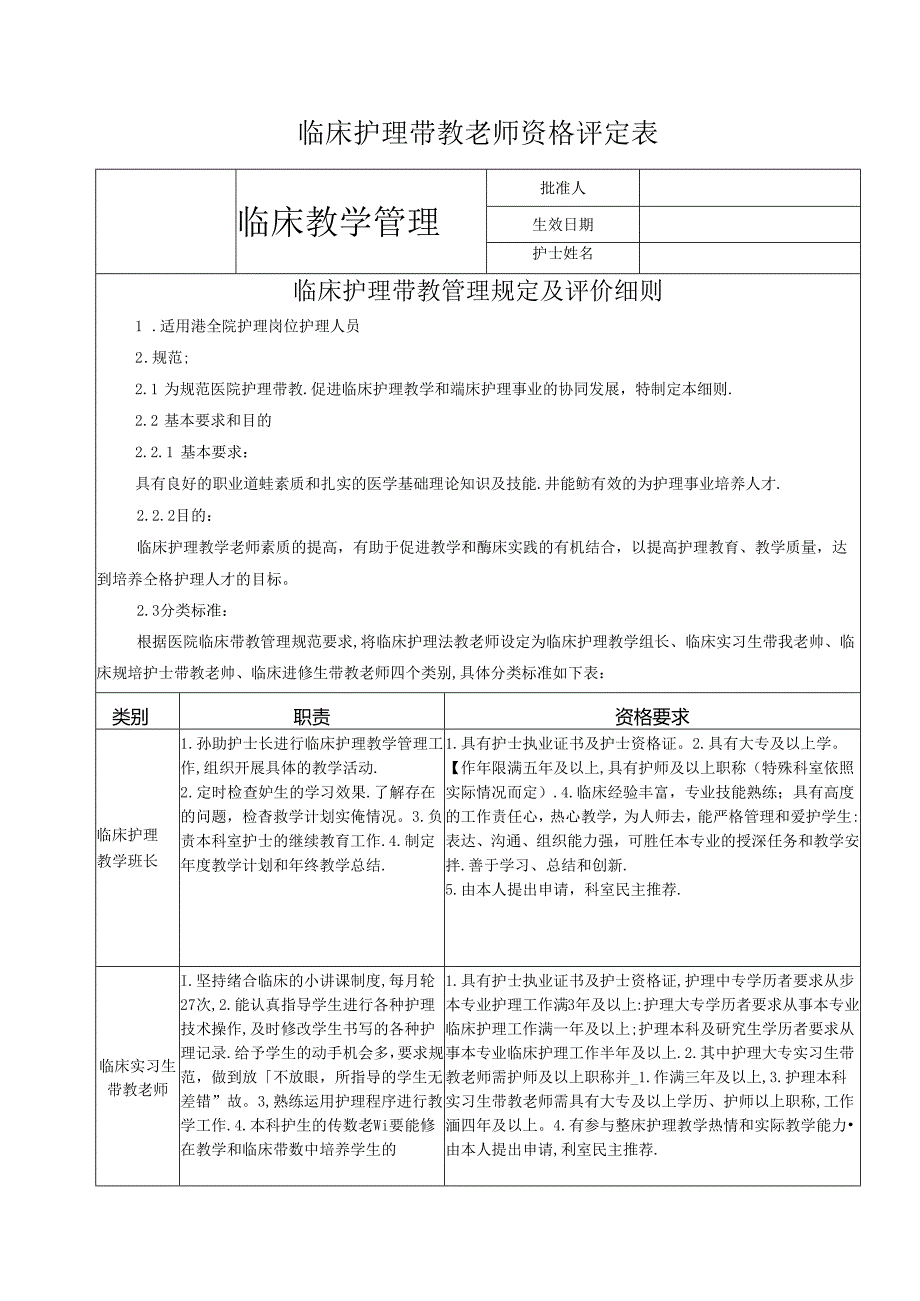 临床护理带教管理规定及评价细则.docx_第1页