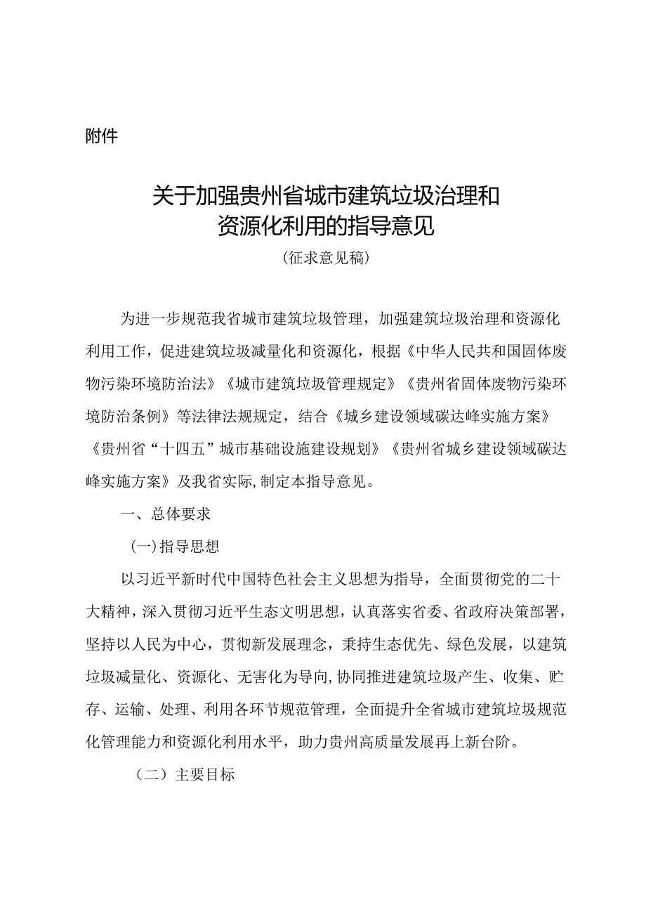 关于加强贵州省城市建筑垃圾治理和资源化利用的指导意见（征求意见稿）.docx_第1页