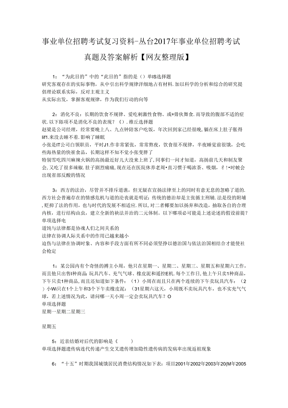 事业单位招聘考试复习资料-丛台2017年事业单位招聘考试真题及答案解析【网友整理版】.docx_第1页