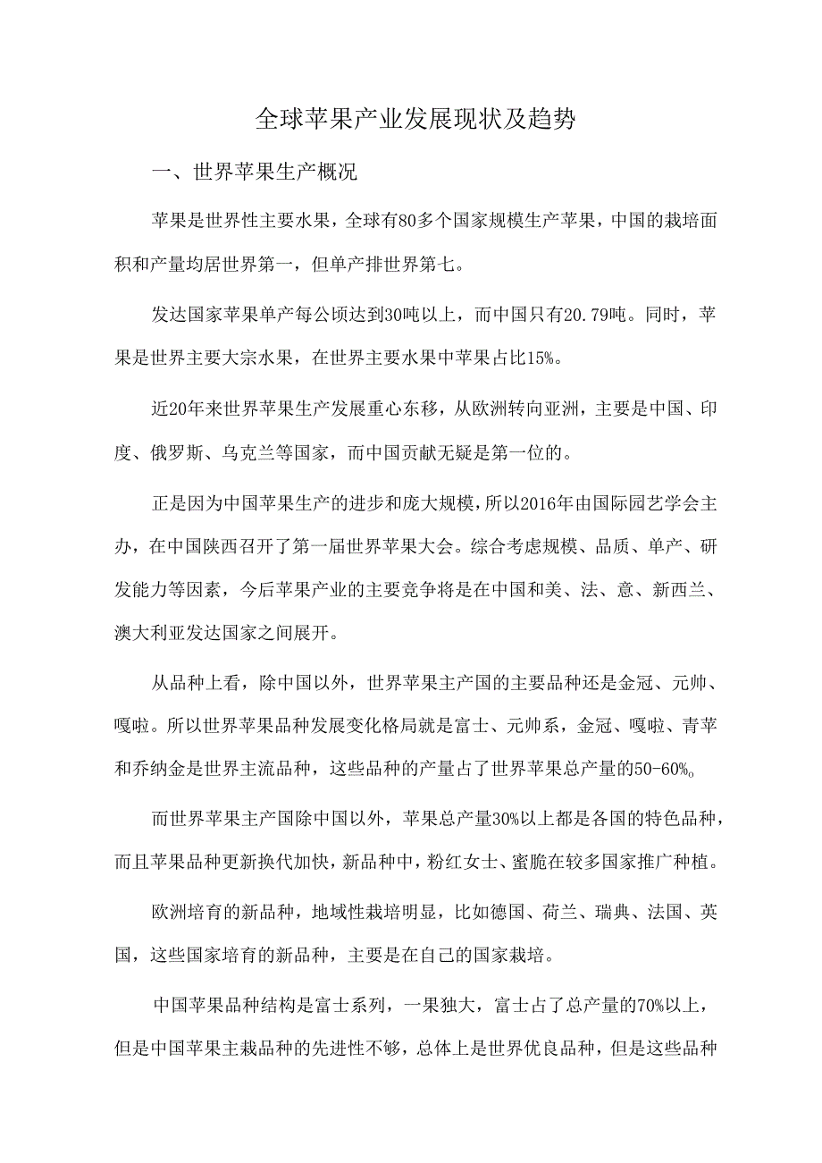 全球苹果产业发展现状及趋势.docx_第1页