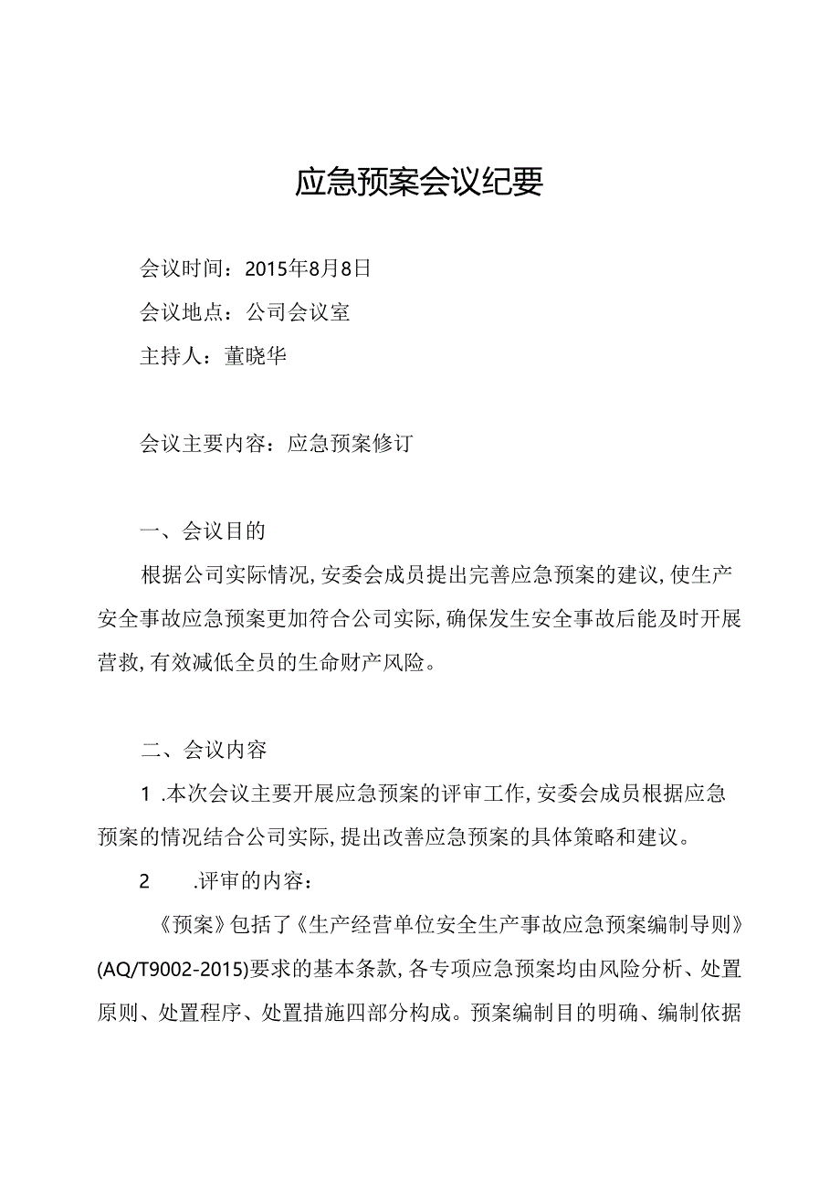 应急预案会议纪要.docx_第1页