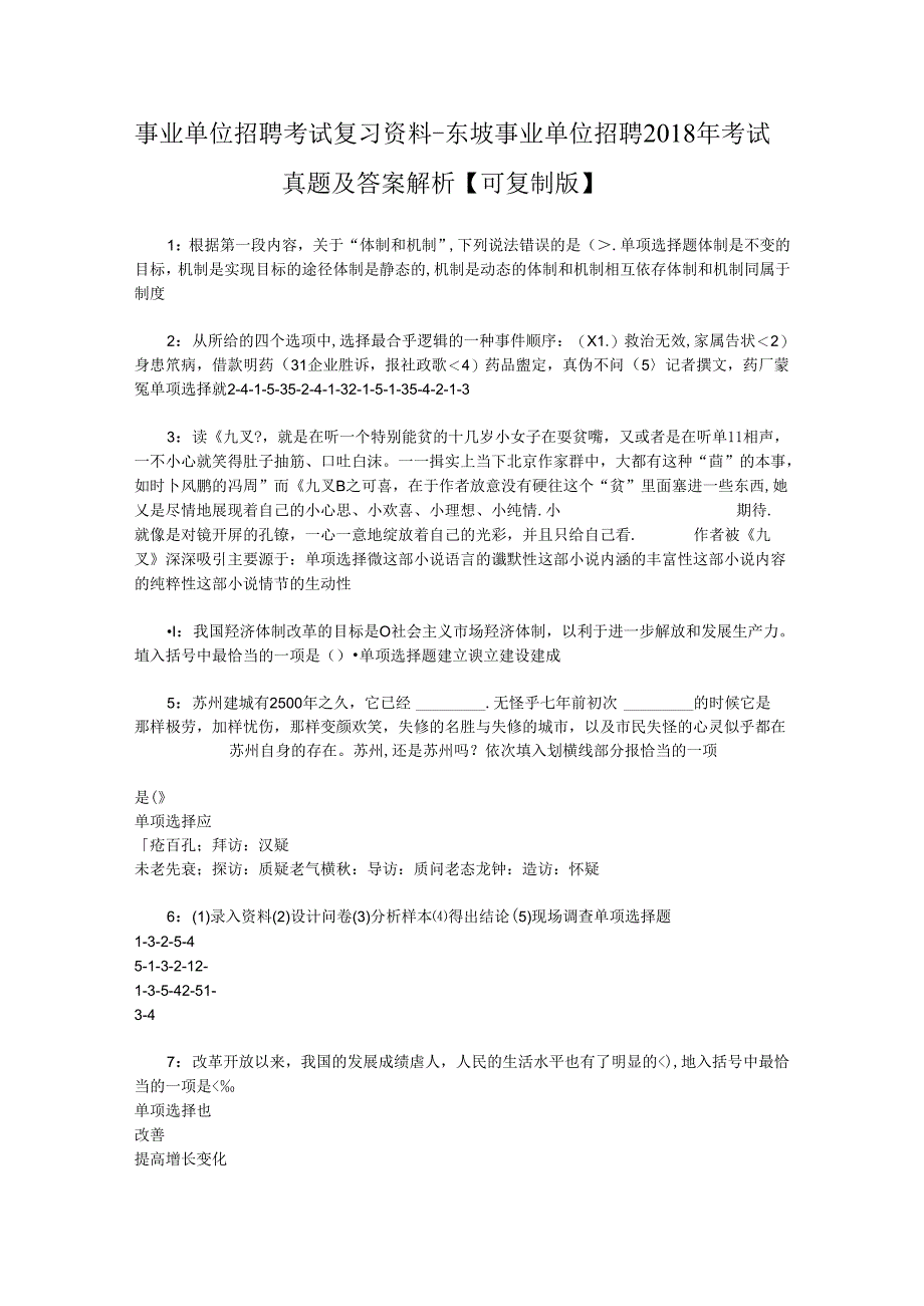 事业单位招聘考试复习资料-东坡事业单位招聘2018年考试真题及答案解析【可复制版】_1.docx_第1页