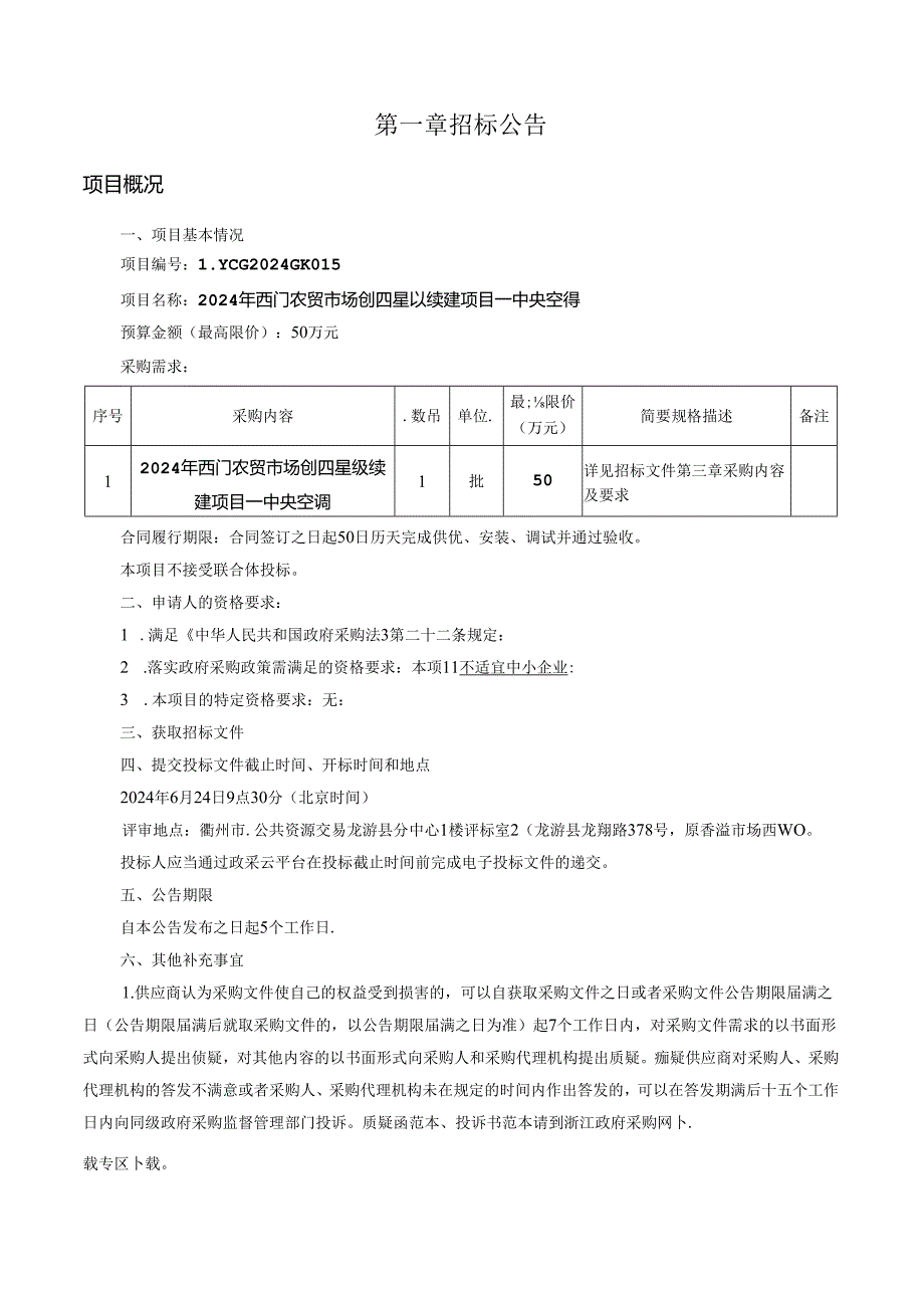 农贸市场创四星级续建项目——中央空调招标文件.docx_第3页