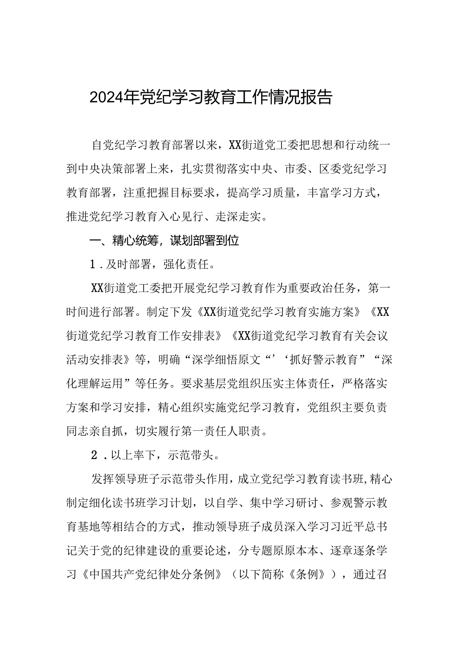 2024年关于扎实推进党纪学习教育情况报告二十三篇.docx_第1页