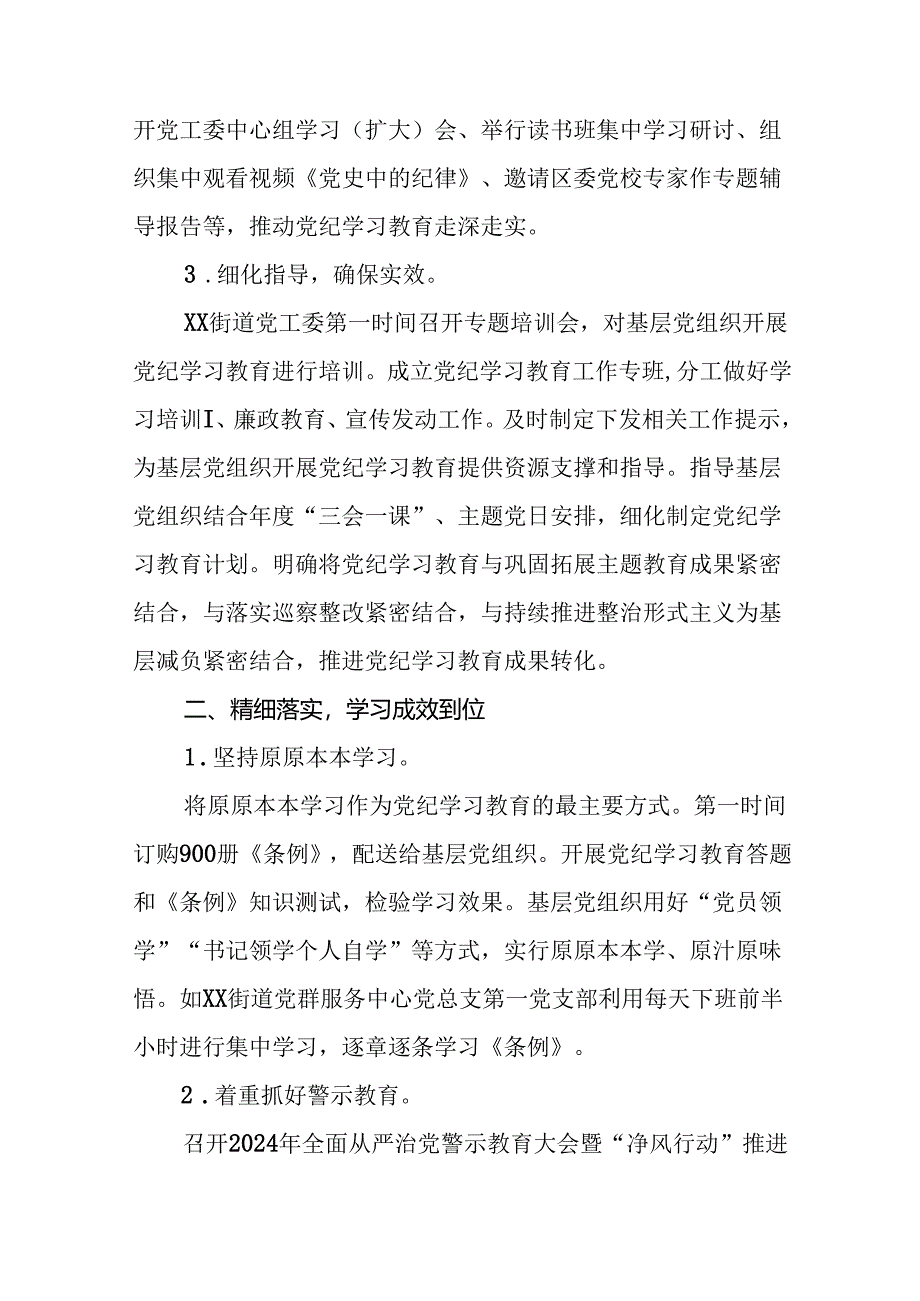 2024年关于扎实推进党纪学习教育情况报告二十三篇.docx_第2页