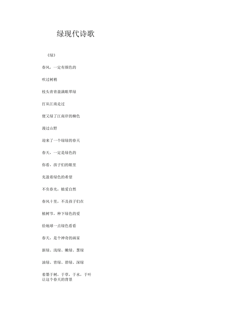 绿现代诗歌.docx_第1页