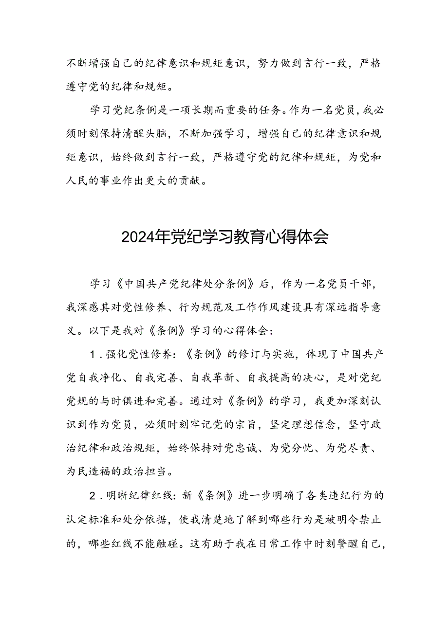 “2024年党纪学习教育”心得体会发言稿四篇.docx_第2页