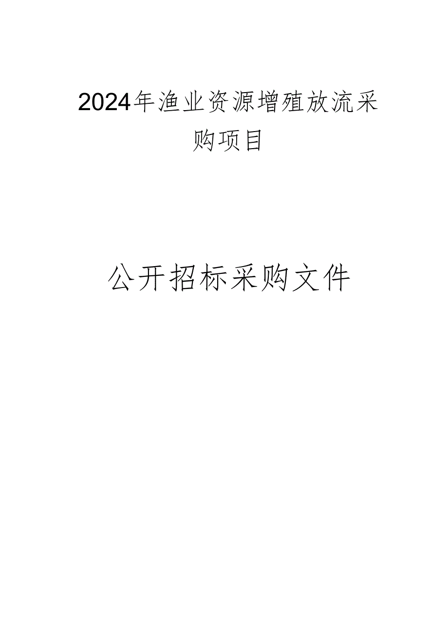 渔业资源增殖放流采购项目招标文件.docx_第1页