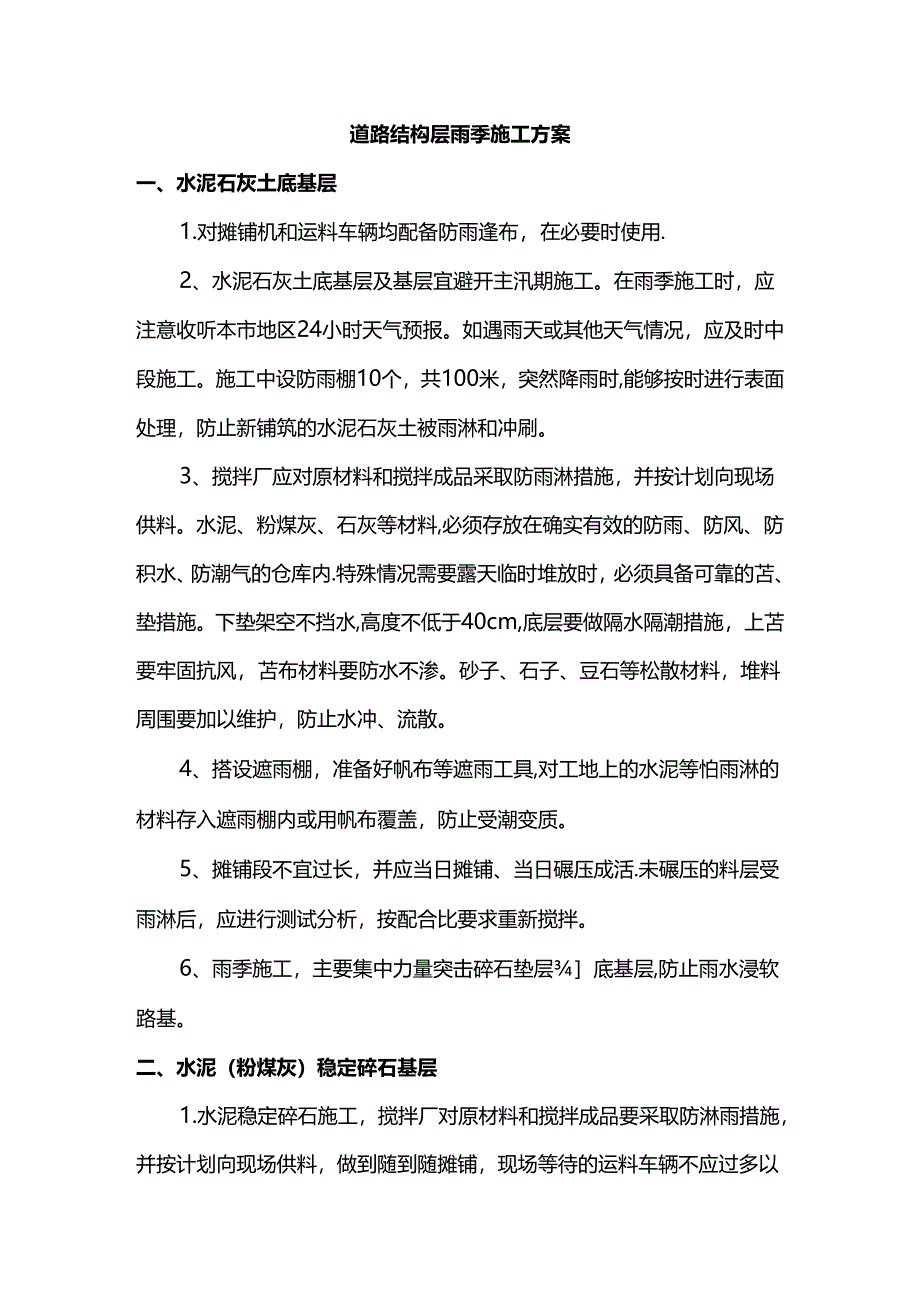 道路结构层雨季施工方案.docx_第1页