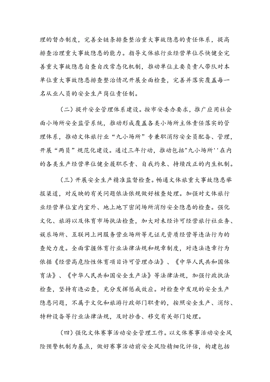 全市文体旅行业安全生产治本攻坚三年行动（2024-2026年）实施方案和2024年重点工作任务.docx_第2页