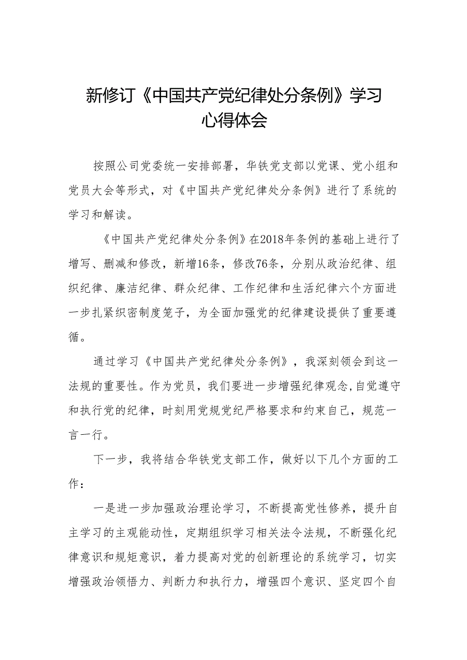 2024新修订版中国共产党纪律处分条例学习心得18篇.docx_第1页