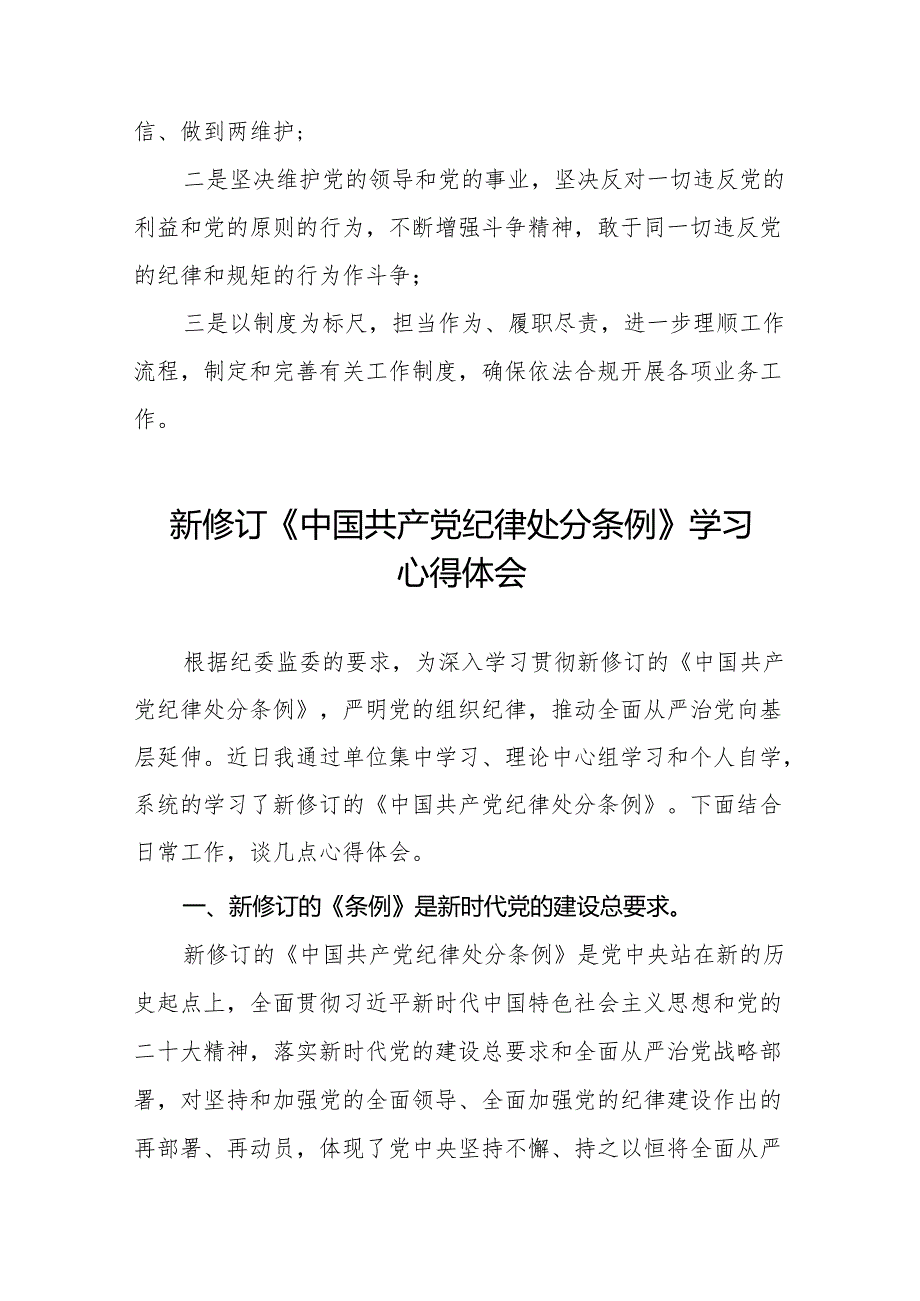 2024新修订版中国共产党纪律处分条例学习心得18篇.docx_第2页