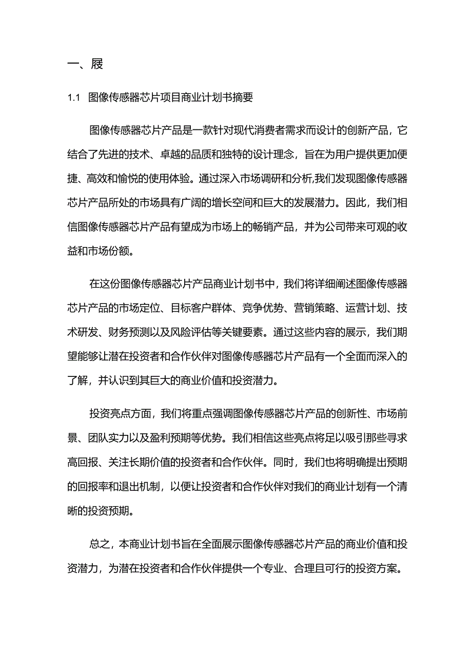 2024年图像传感器芯片项目商业发展计划书.docx_第3页