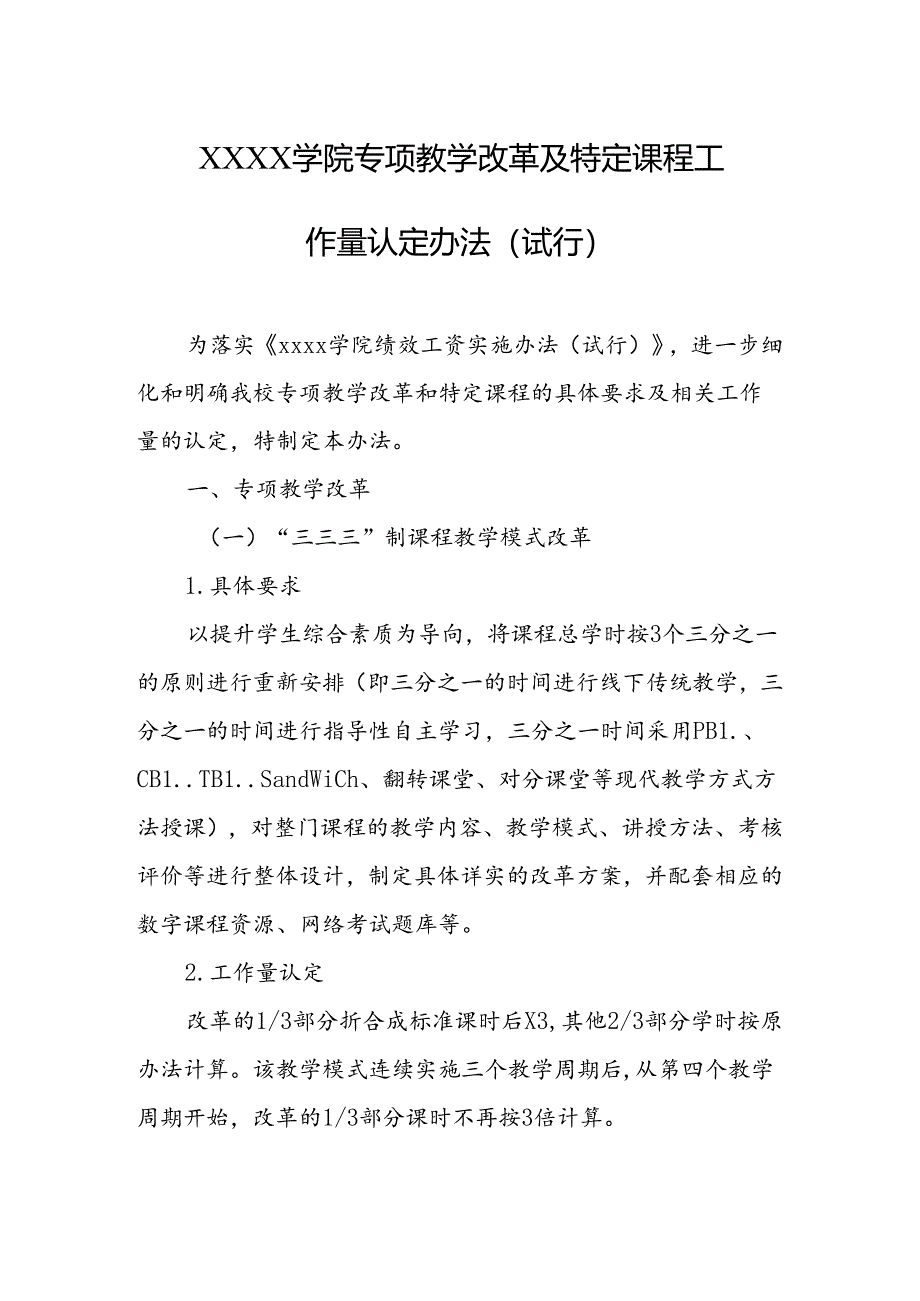 大学学院专项教学改革及特定课程工作量认定办法（试行）.docx_第1页