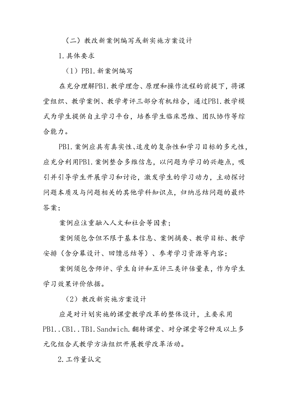 大学学院专项教学改革及特定课程工作量认定办法（试行）.docx_第2页